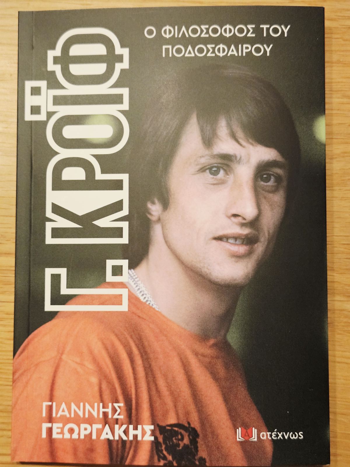 ΓΙΟΧΑΝ ΚΡΟΪΦ – Ο ΦΙΛΟΣΟΦΟΣ ΤΟΥ ΠΟΔΟΣΦΑΙΡΟΥ